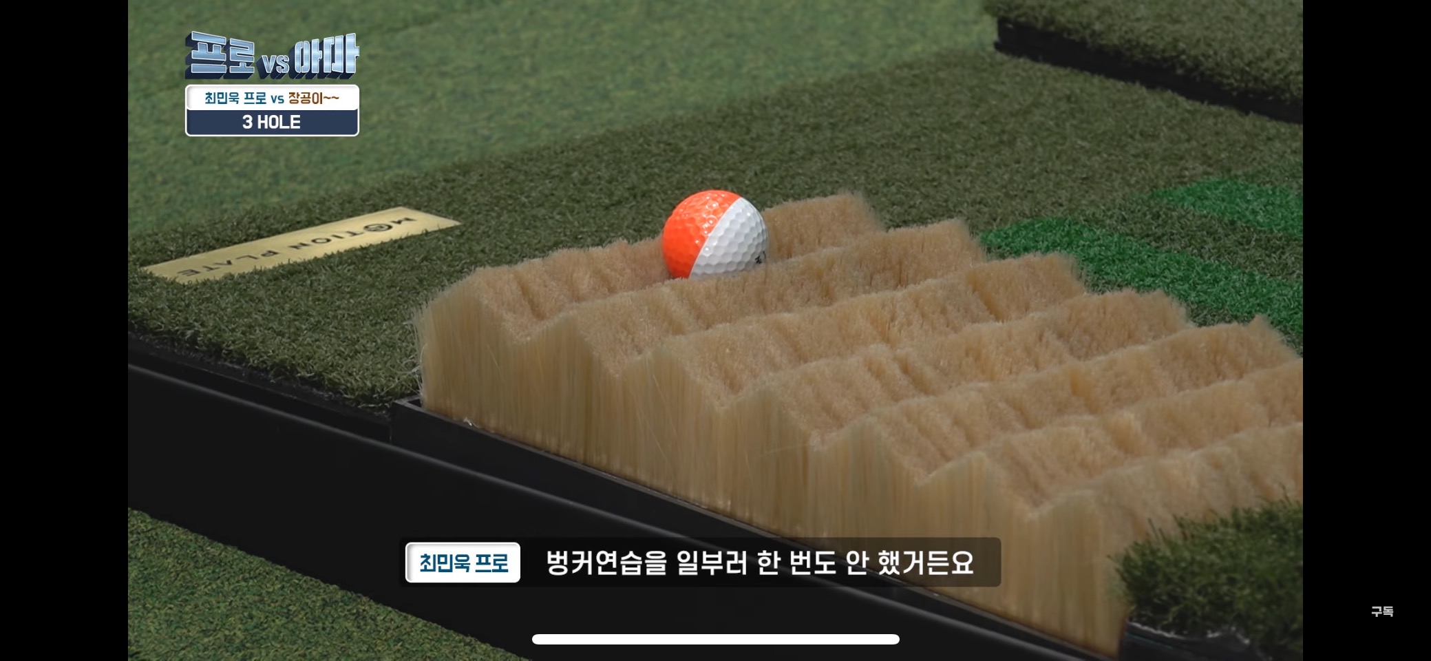 제작사례 – 스크린골프 벙커용